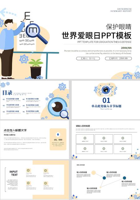 白色插画风世界爱眼日PPT模板