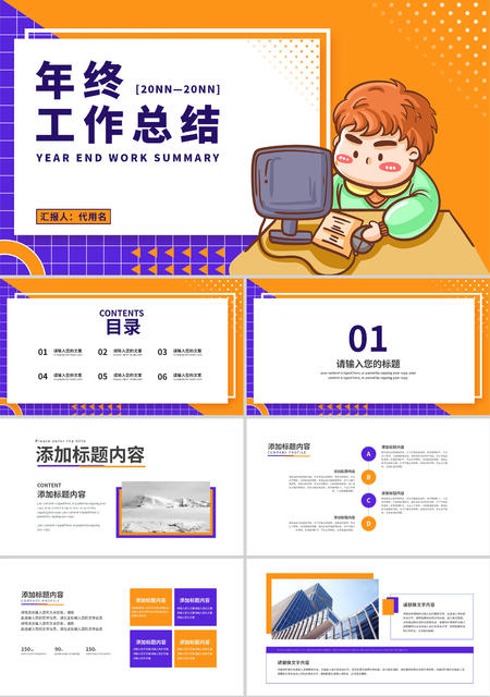 黄紫卡通风年终工作总结PPT模板