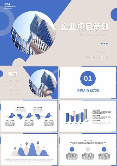 蓝色小清新企业项目策划PPT模板