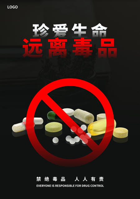 黑色简约风远离毒品海报