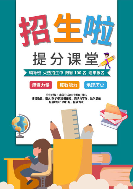 绿色卡通风招生海报