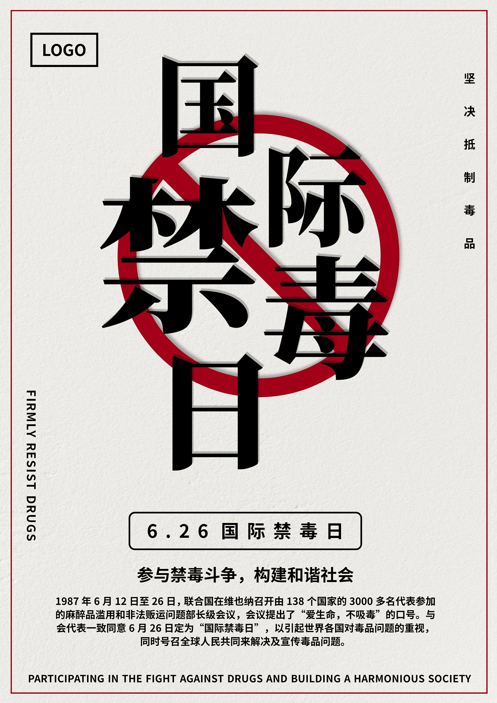 白色简约风国际禁毒日海报