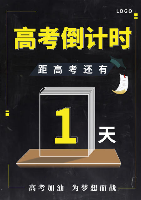 黑色简约风高考倒计时海报