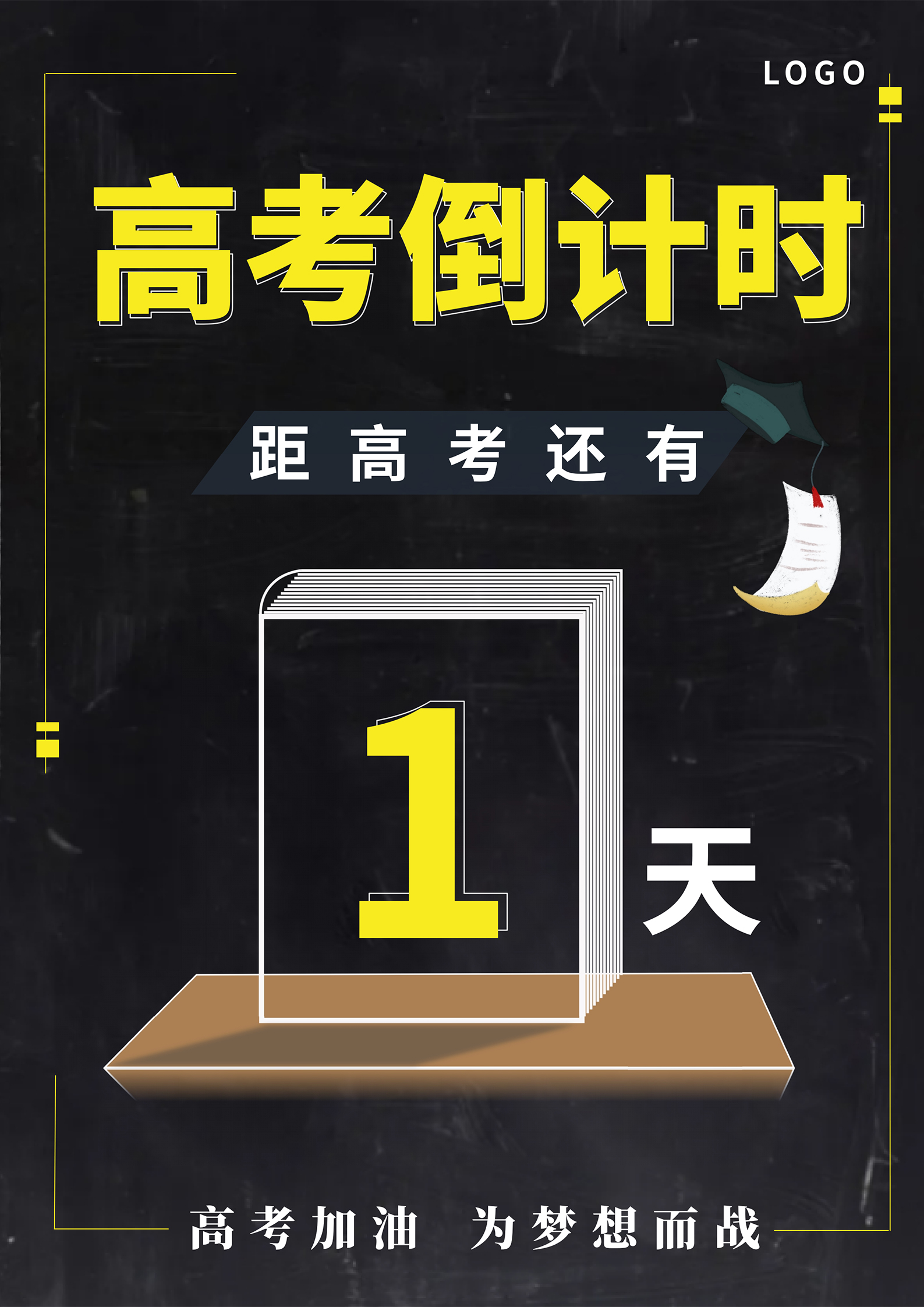 黑色简约风高考倒计时海报