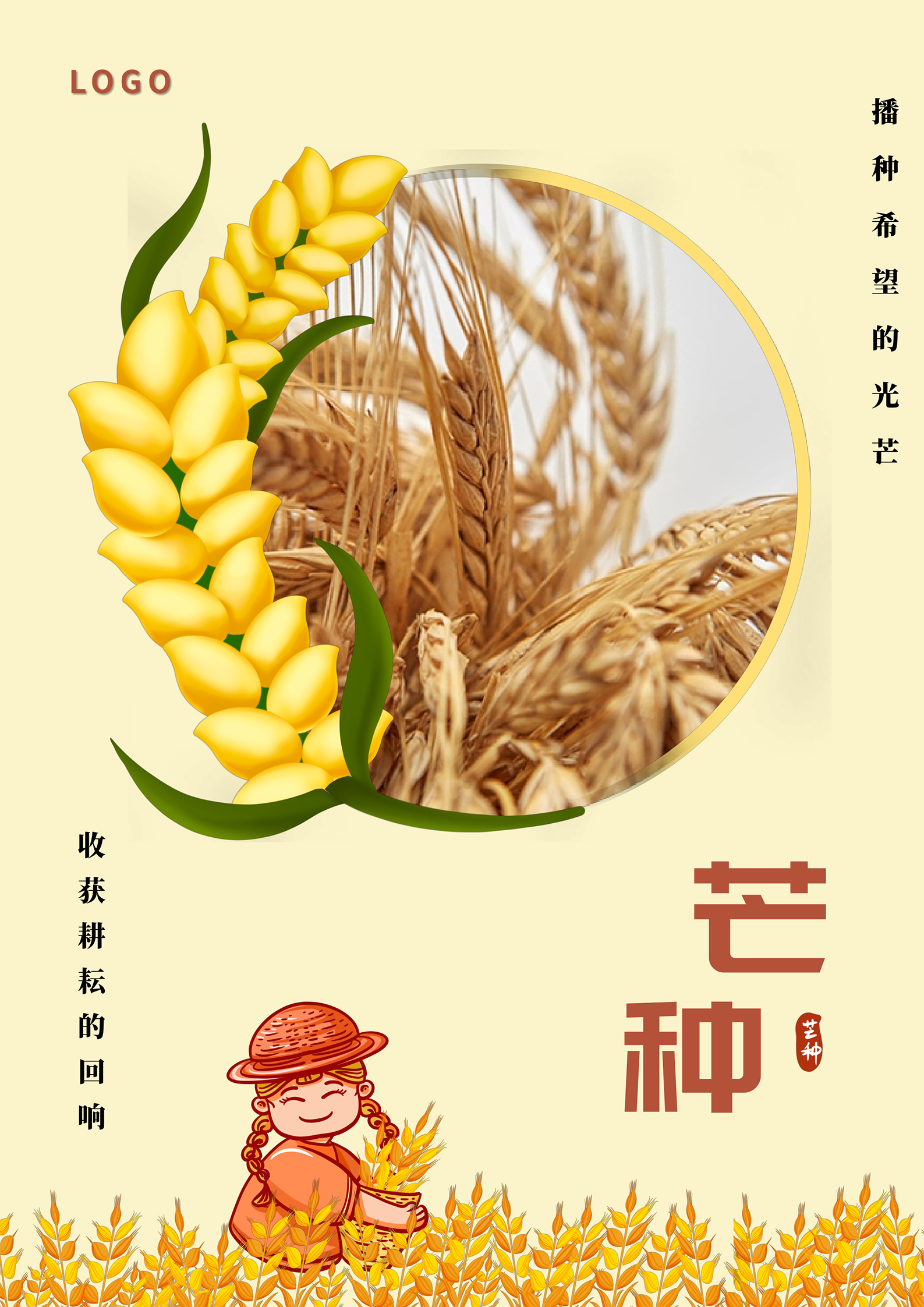 黄色卡通风芒种海报