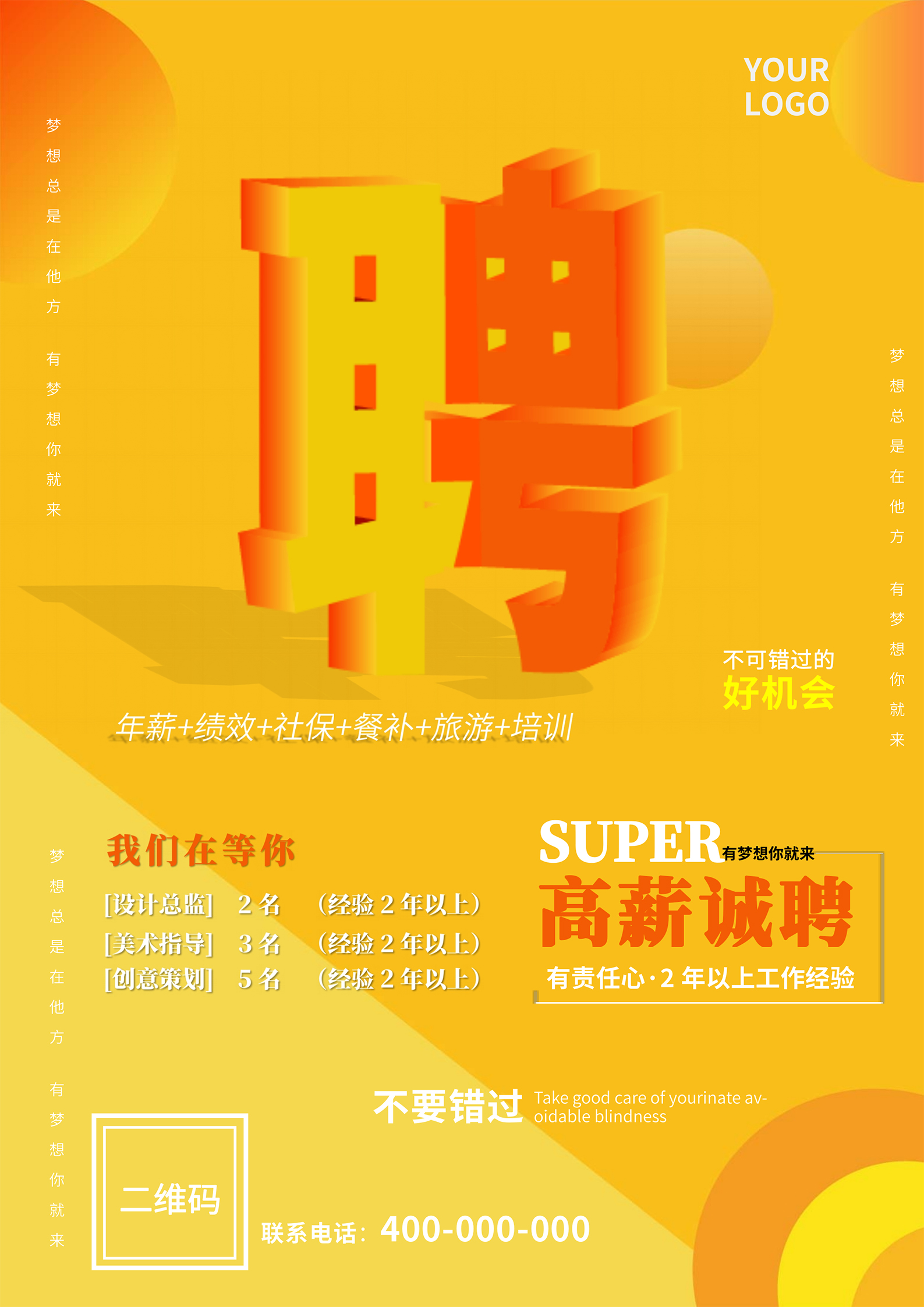 黄色简约风高薪诚聘海报