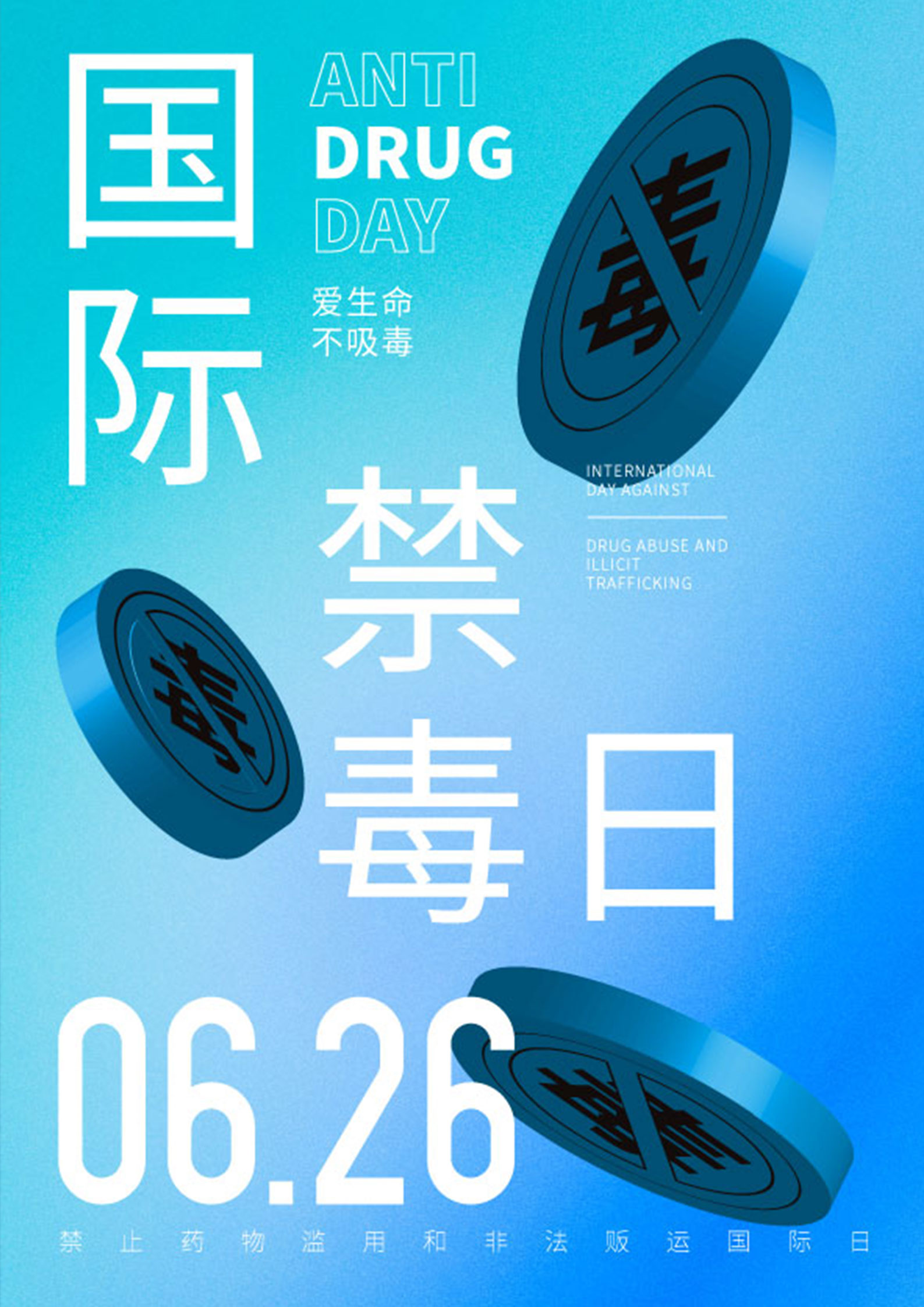 蓝色简约风国际禁毒日海报