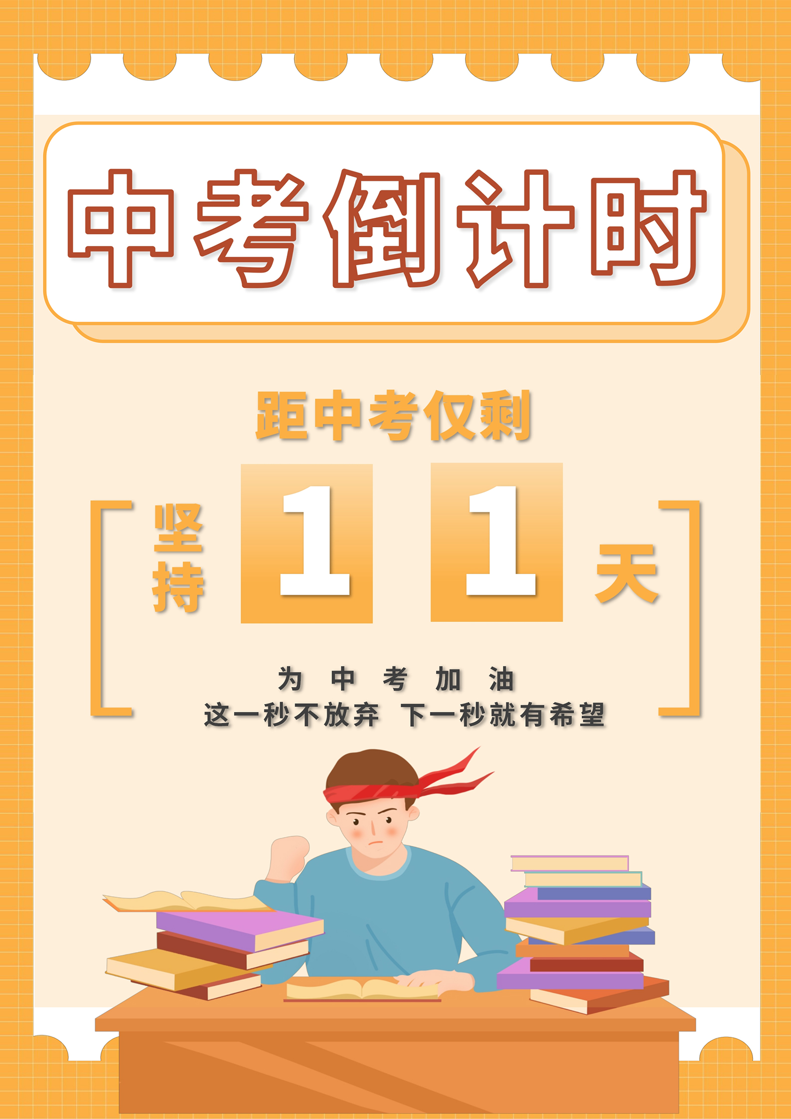 黄色卡通风中考倒计时海报