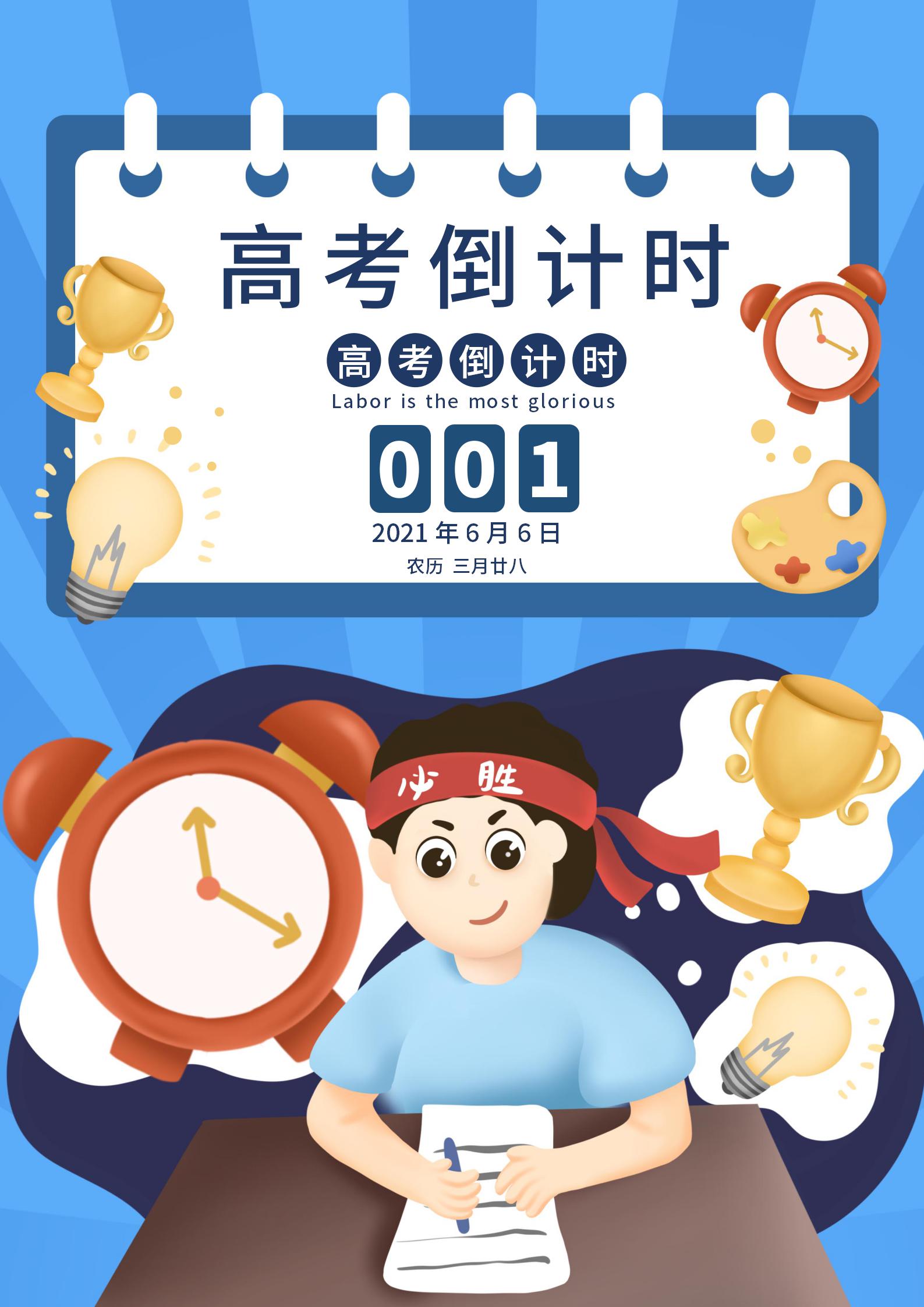 蓝色卡通高考倒计时海报