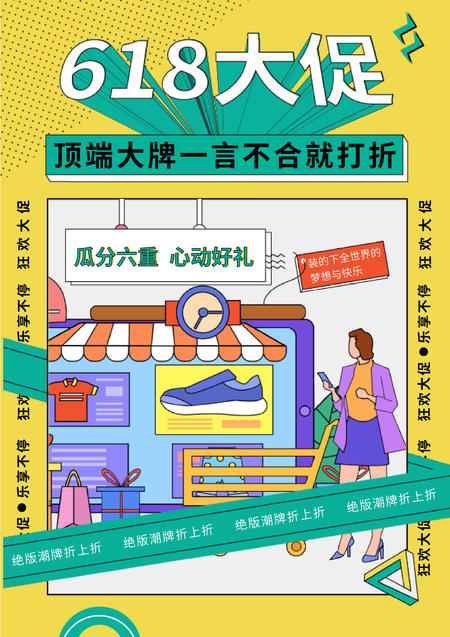 黄色卡通风618大促打折海报