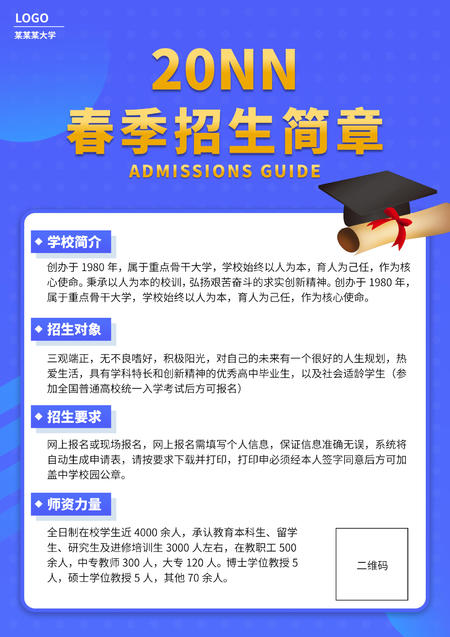 蓝色简约风春季招生简章海报