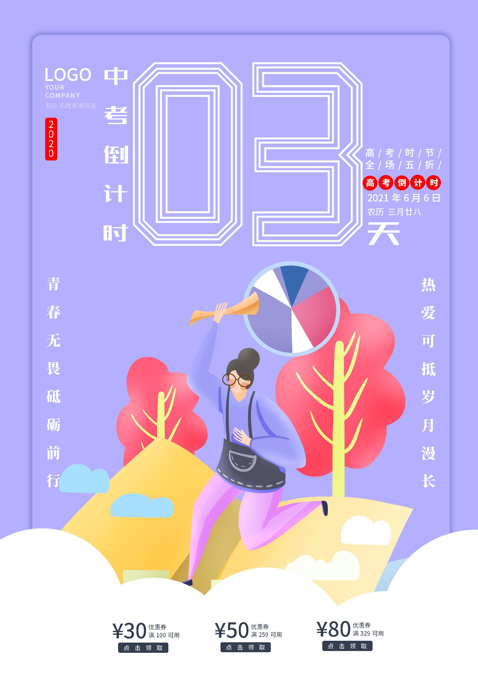 紫色插画风中考倒计时海报