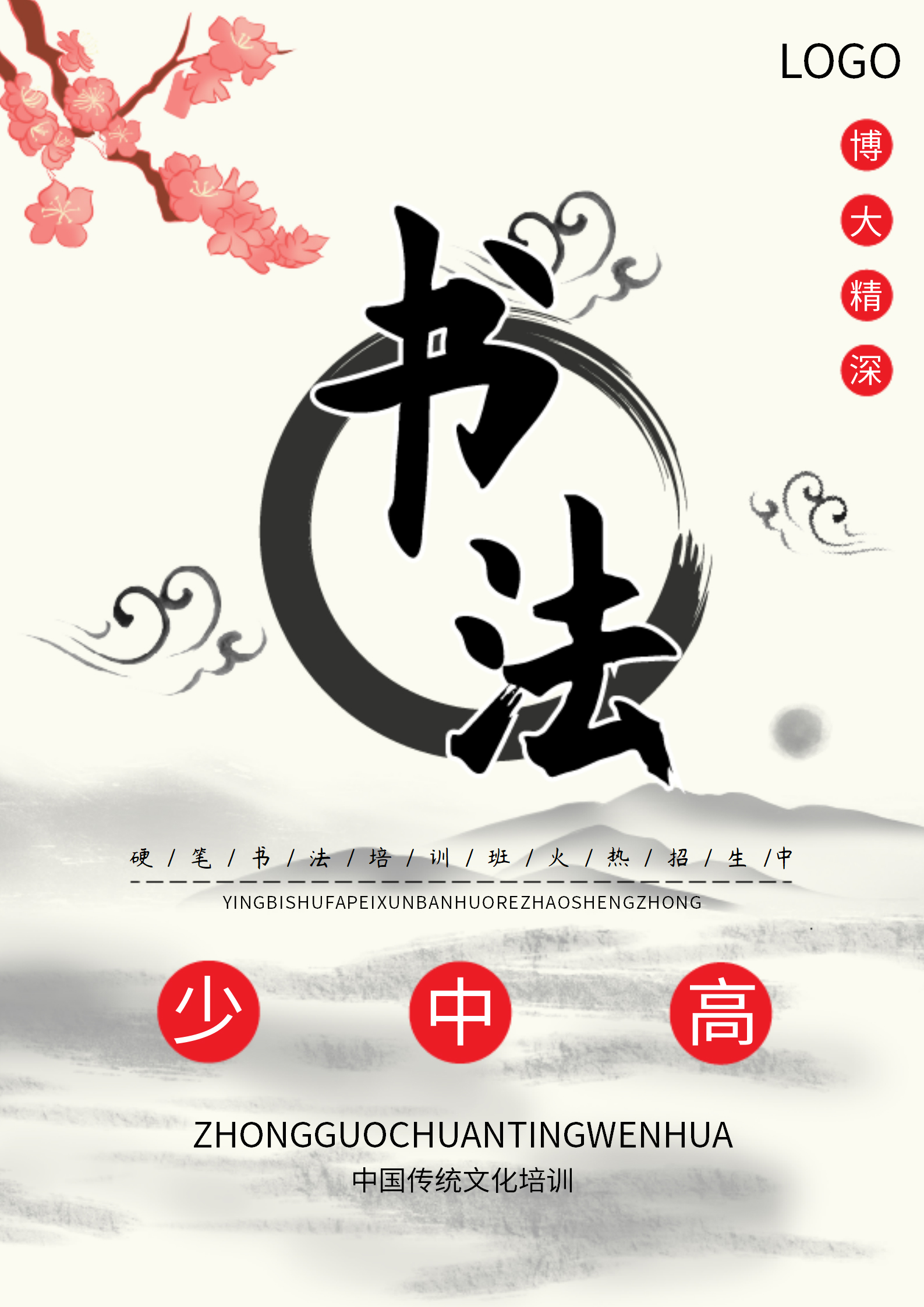 米色中国风书法培训海报