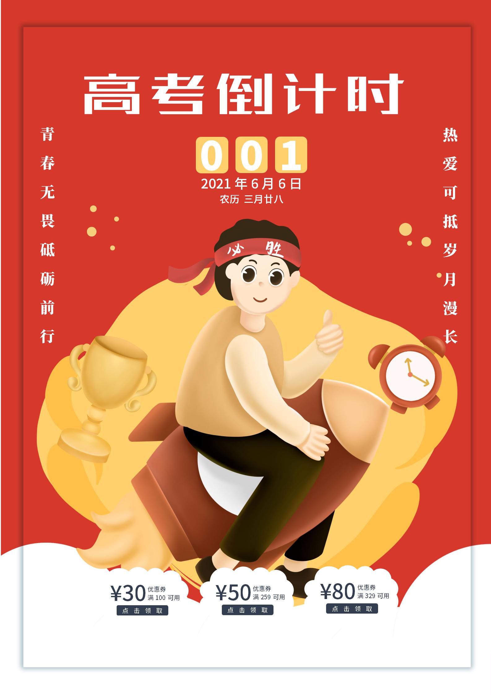 红色插画风高考倒计时海报