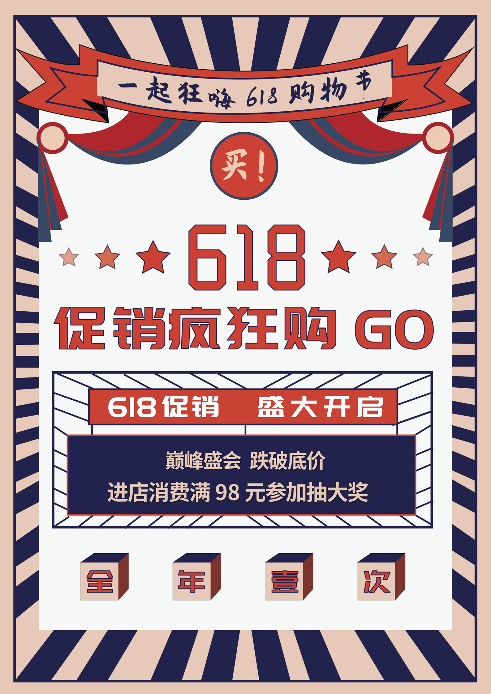 红蓝复古风促销疯狂购海报
