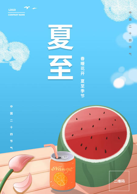 蓝色插画风夏至节气海报