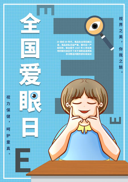 蓝色卡通风全国爱眼日海报