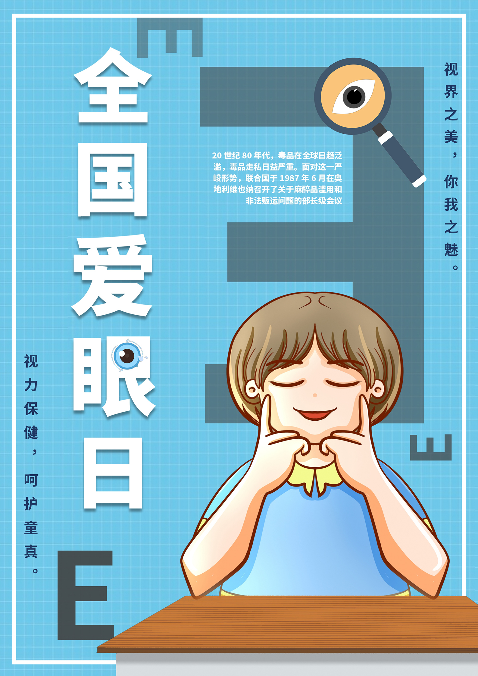 蓝色卡通风全国爱眼日海报