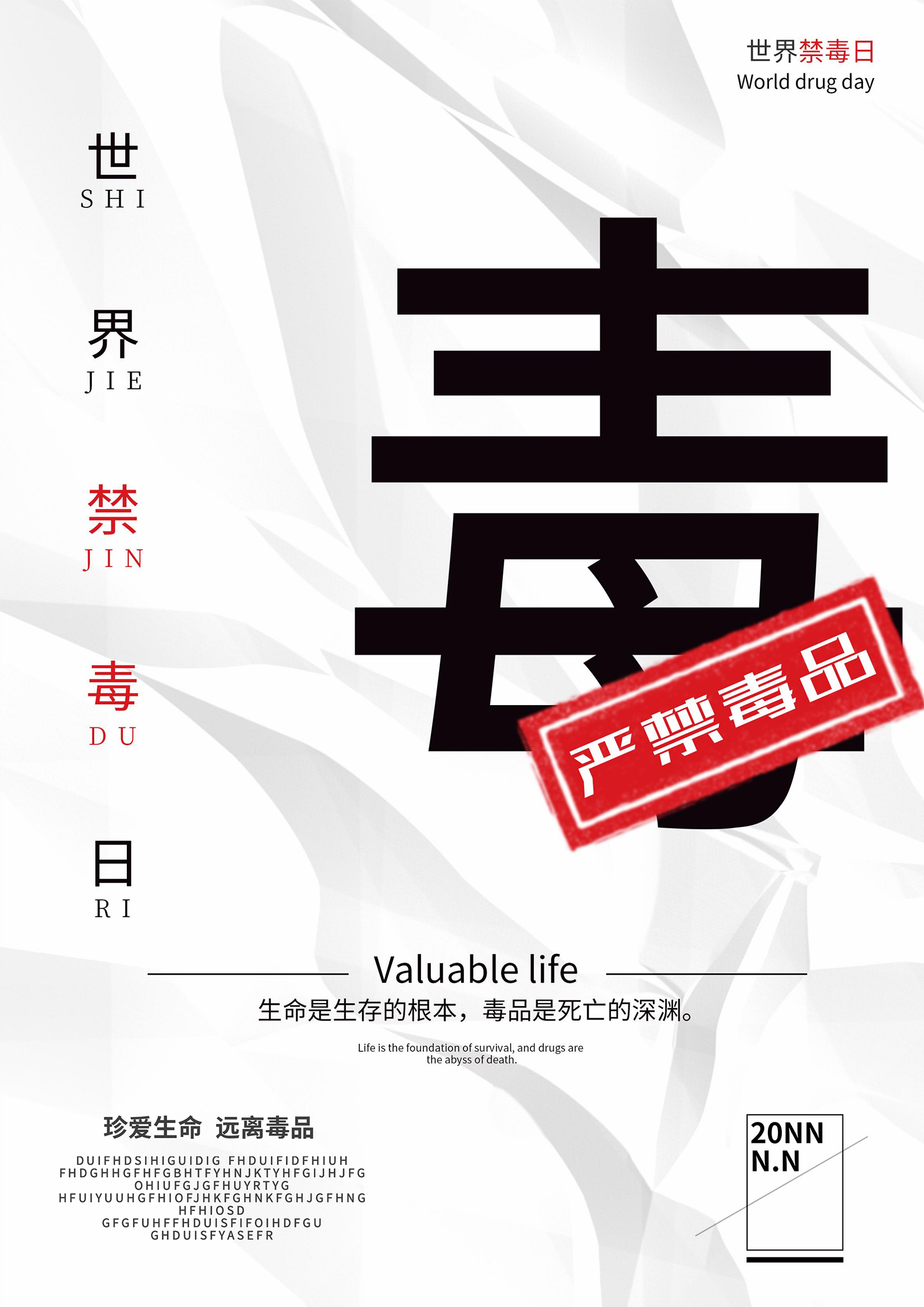 白色简约风禁毒海报