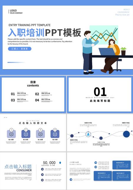 蓝色商务风入职培训PPT模板
