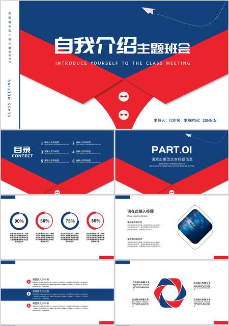 蓝红简约风红领巾自我介绍主题班会PPT模板