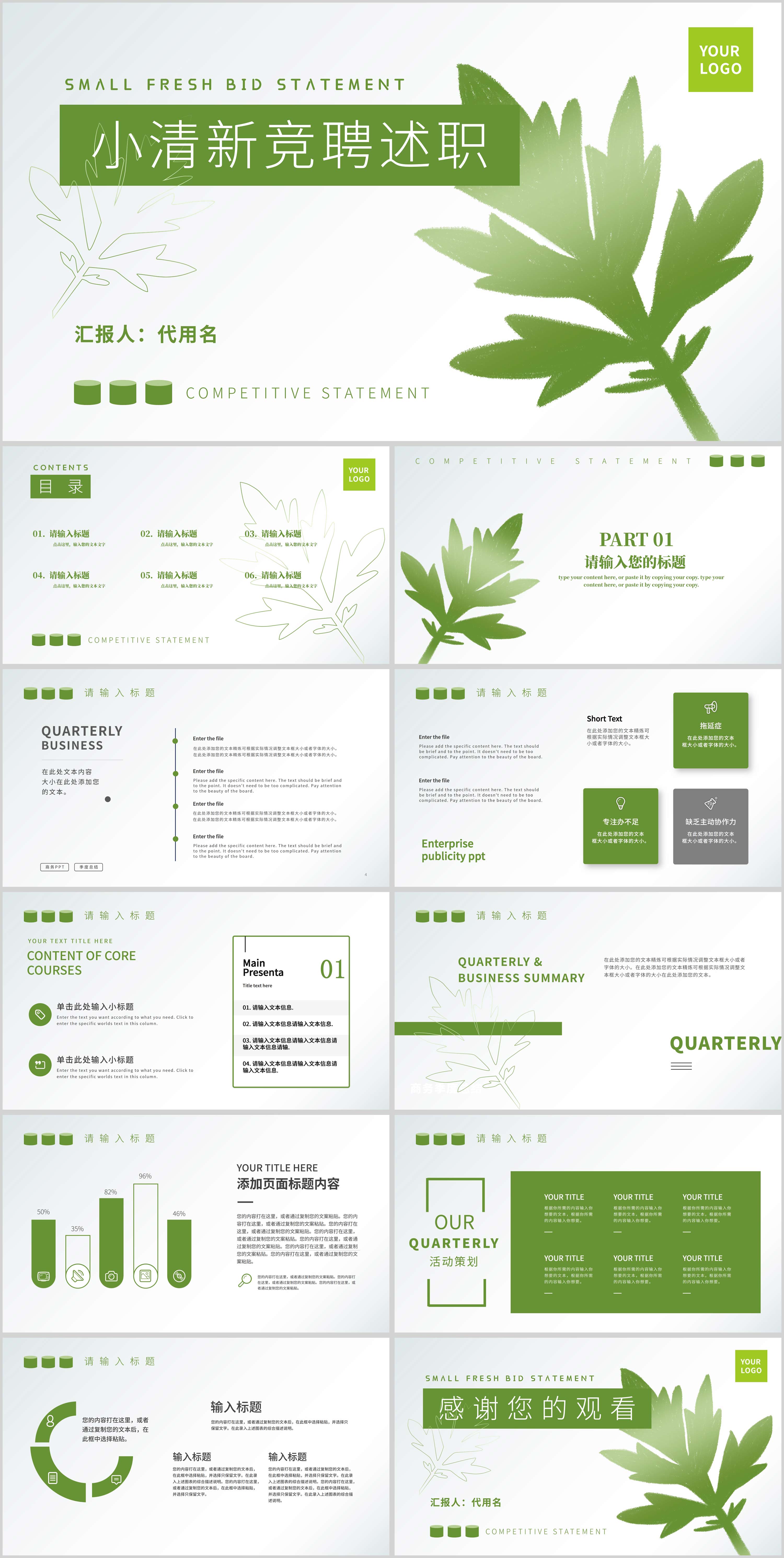 绿色树叶小清新竞聘述职PPT模板