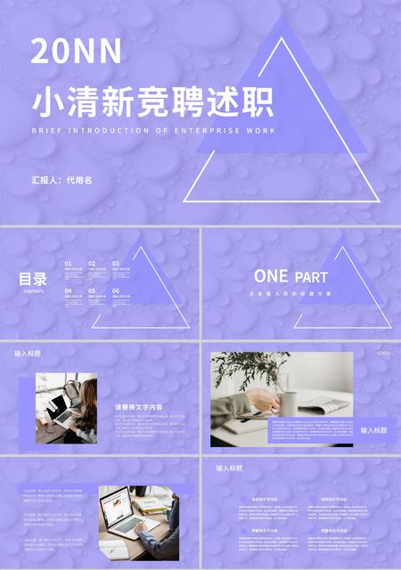 紫色小清新竞聘述职PPT模板
