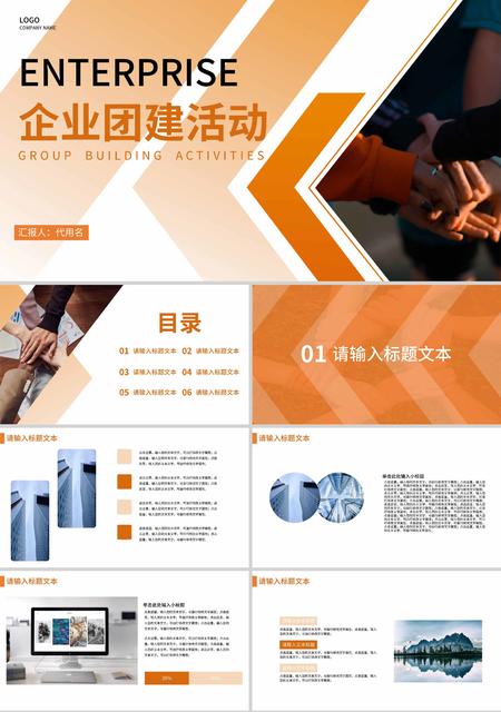 橙色简约线条风企业团建PPT模板