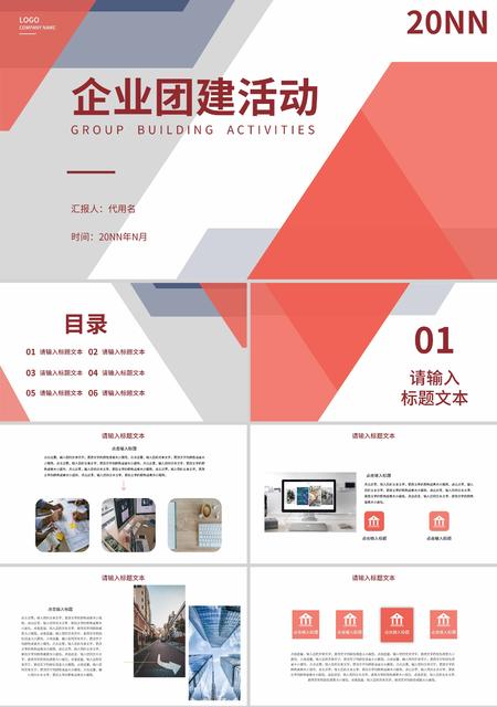 红色扁平风企业团建活动PPT模板