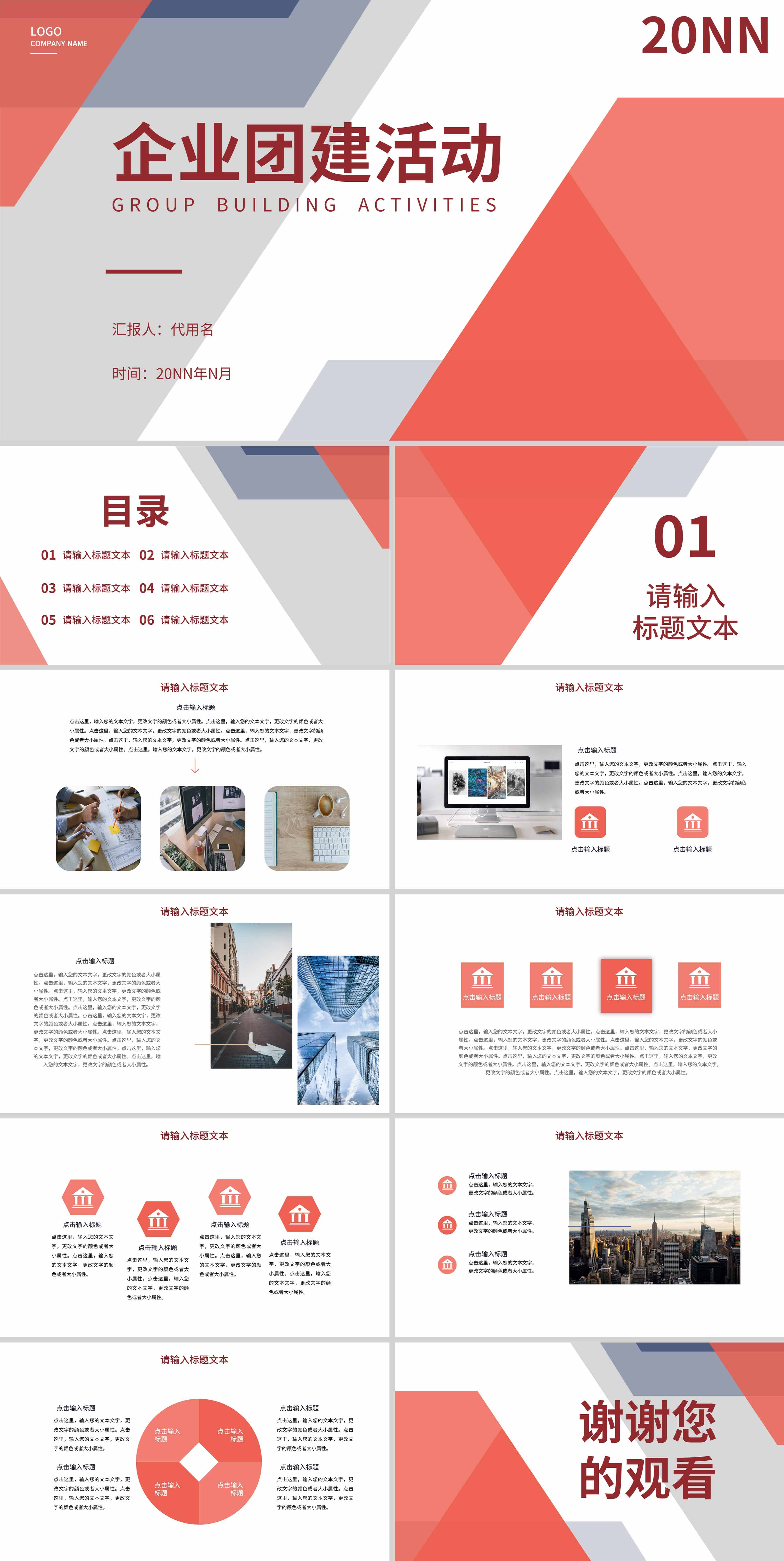红色扁平风企业团建活动PPT模板