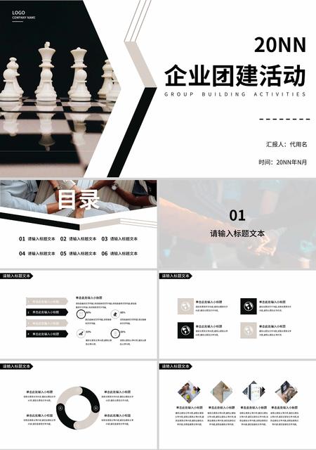 白色简约风企业团建活动PPT模板