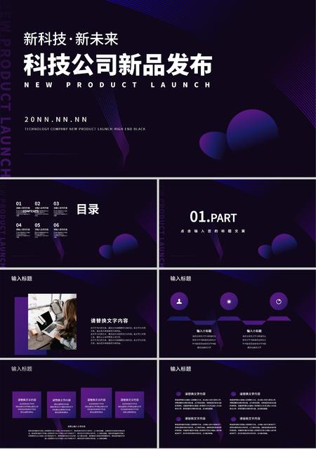 紫色简约风科技公司新品发布PPT模板