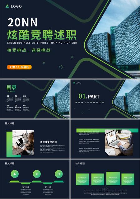 绿色炫酷风竞聘述职PPT模板