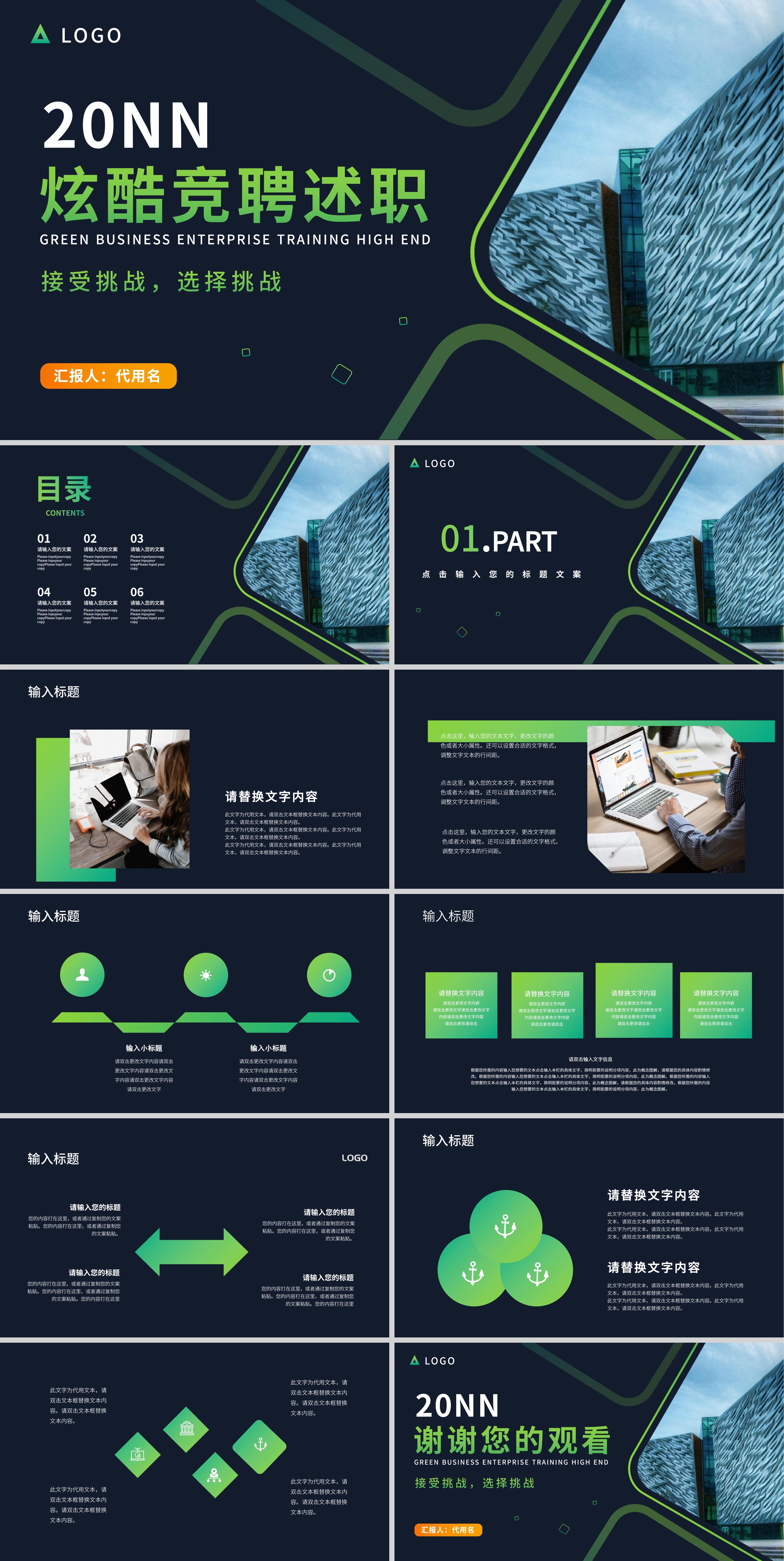 绿色炫酷风竞聘述职PPT模板