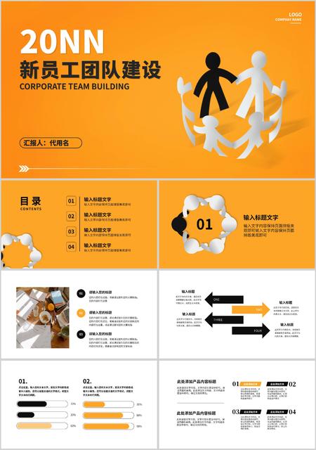 黄色商务风员工团队建设PPT模板