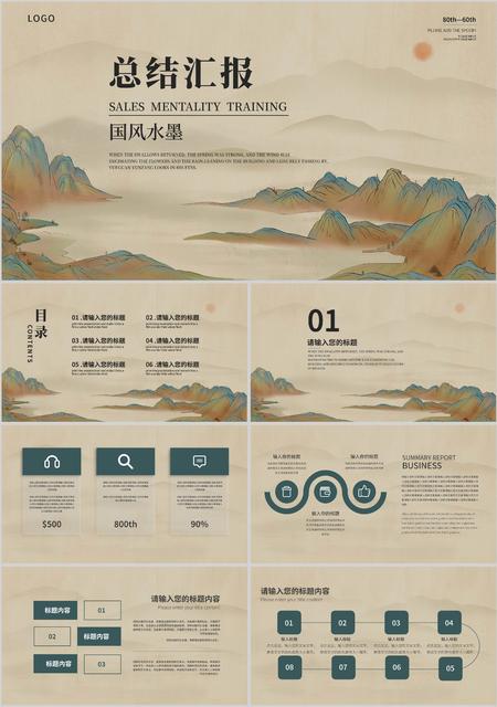 棕色山水中国风总结汇报PPT模板