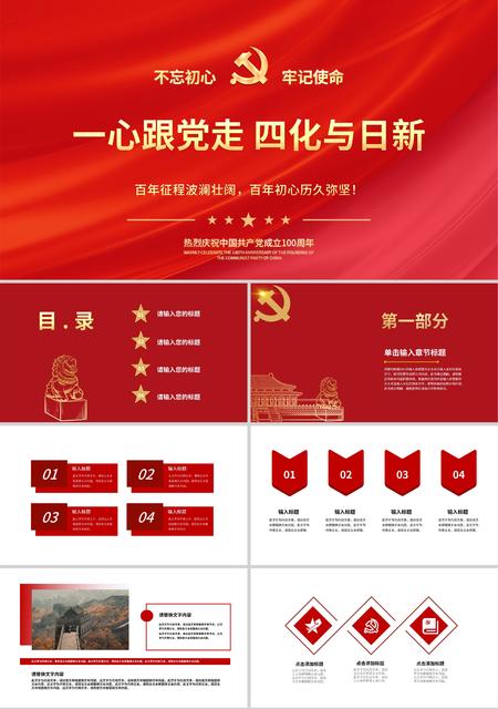 红色简约风一心跟党走四化与日新党建PPT模板