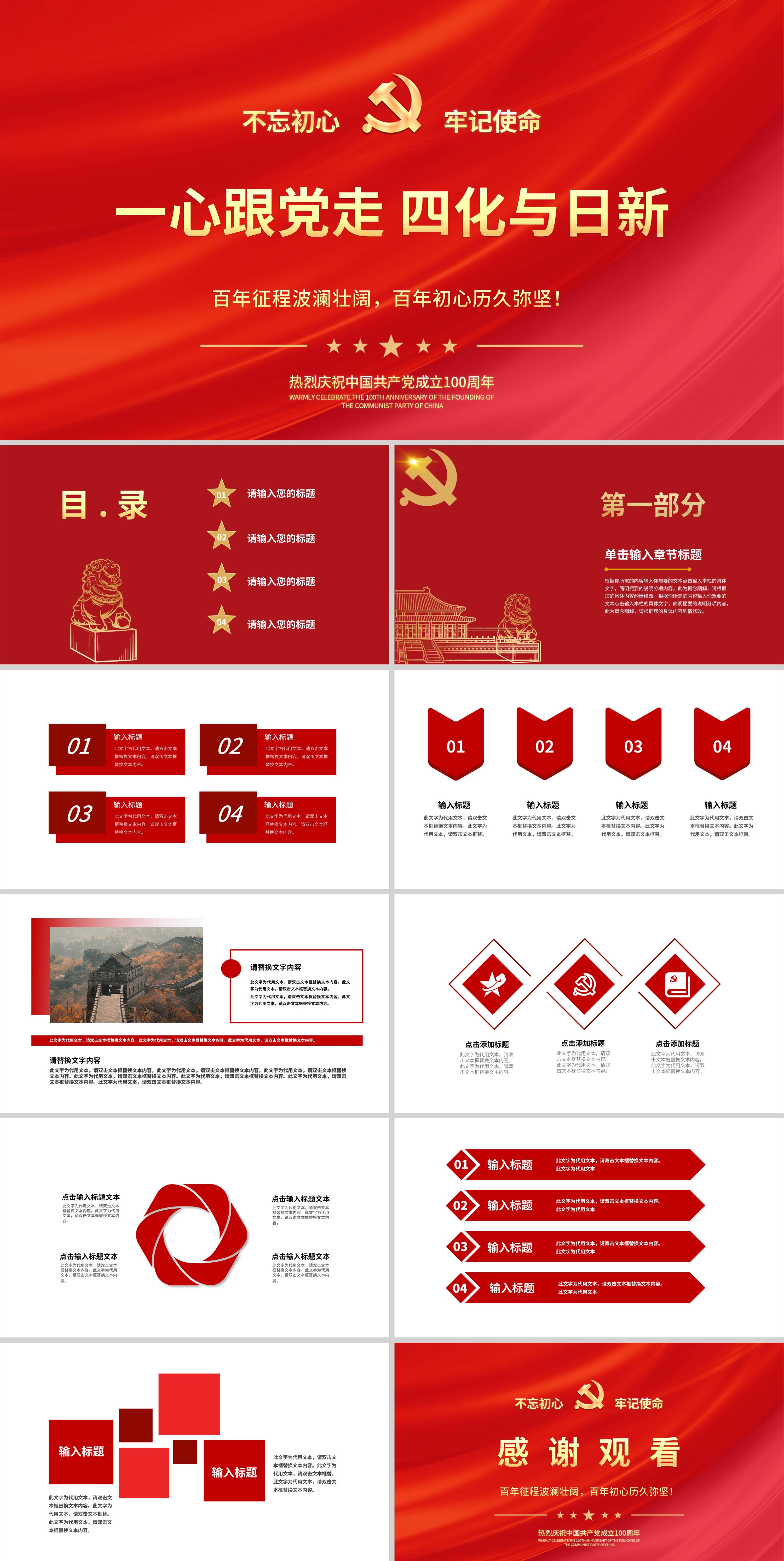 红色简约风一心跟党走四化与日新党建PPT模板
