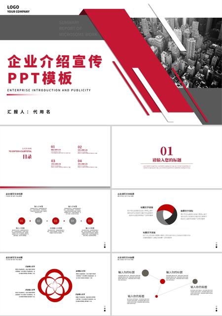 红色商务风企业介绍宣传PPT模板