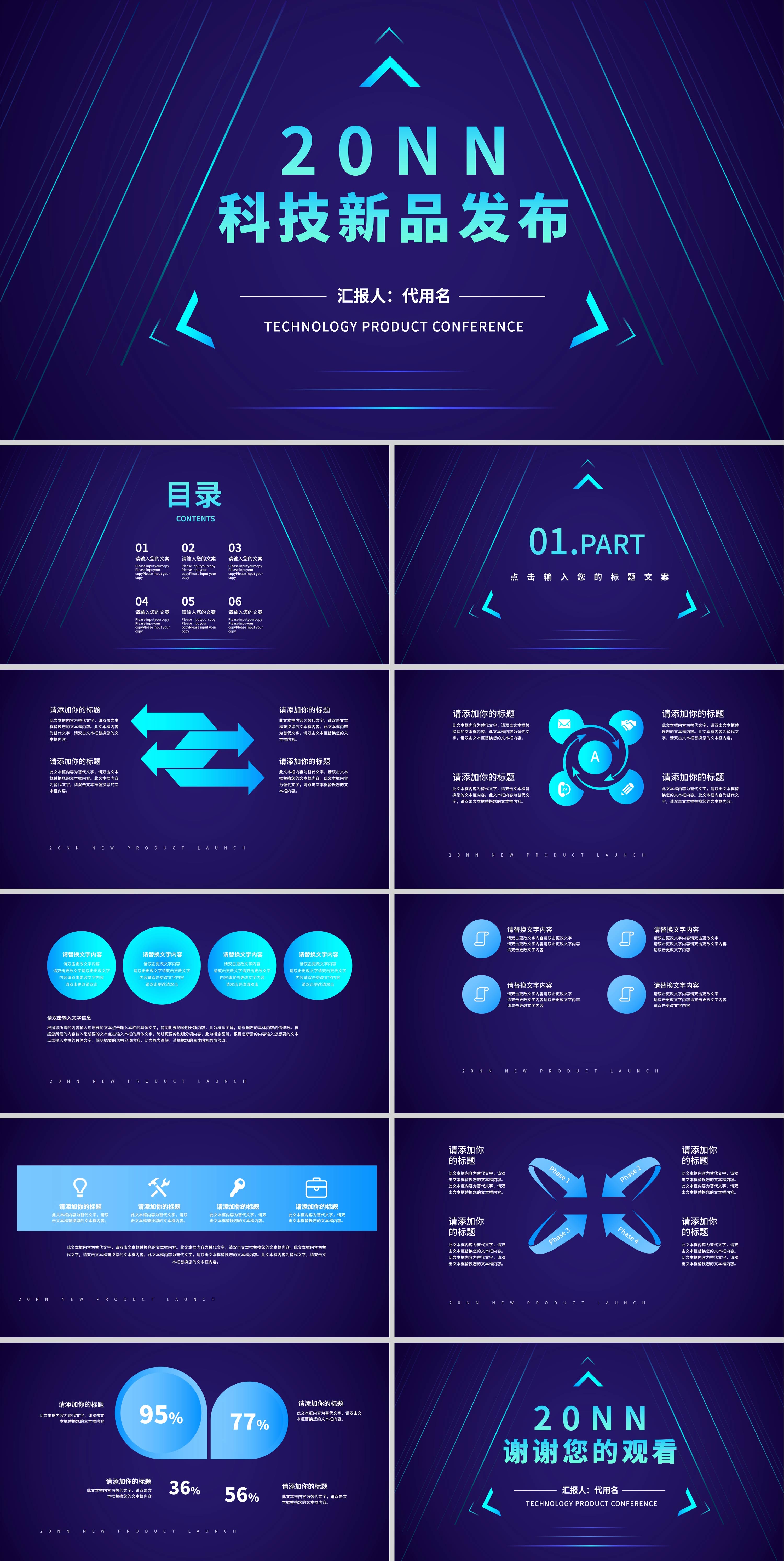 蓝色科技风新品发布PPT模板
