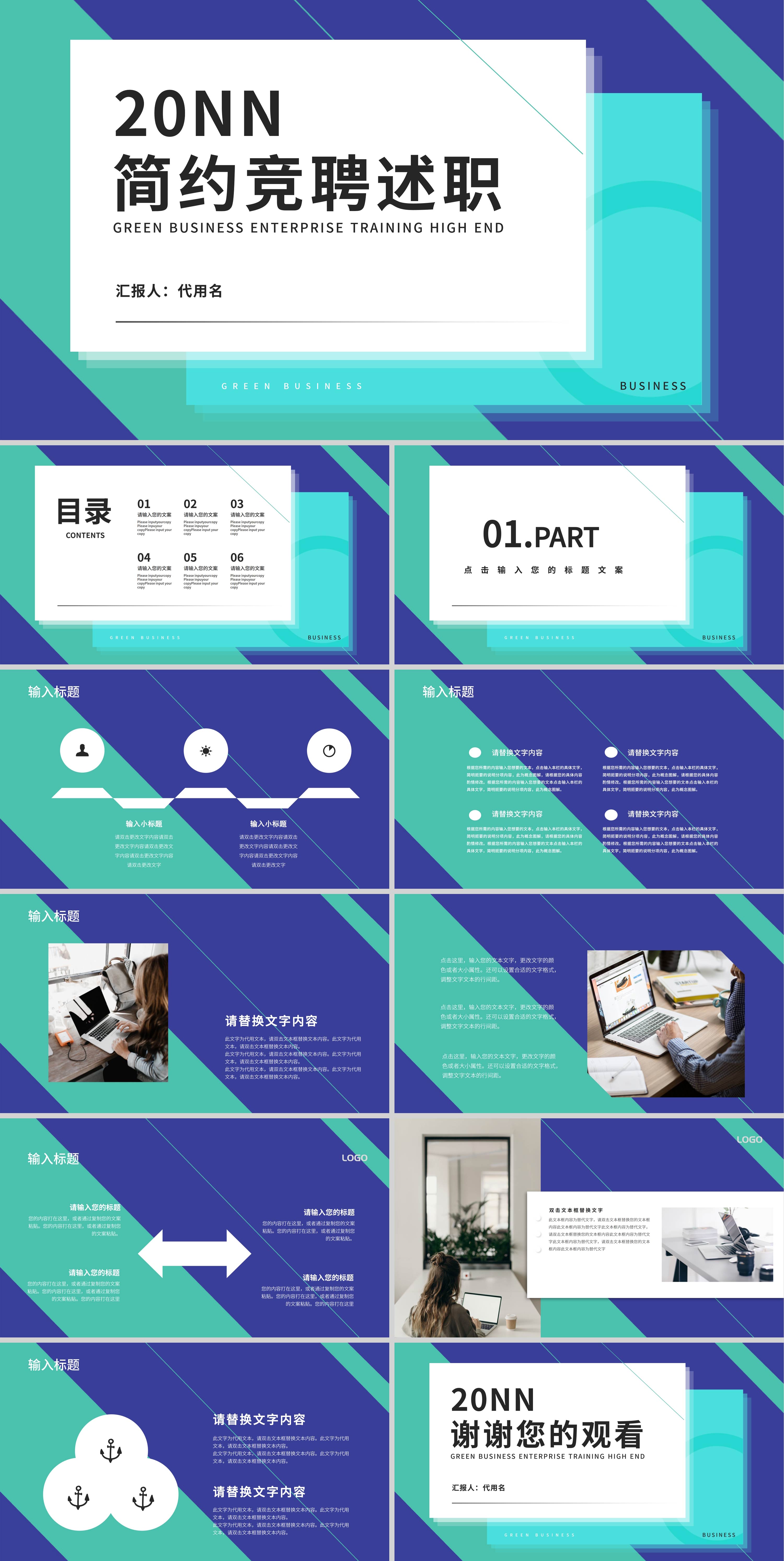 蓝绿撞色简约风竞聘述职PPT模板