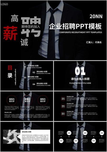 黑色简约风企业招聘PPT模板