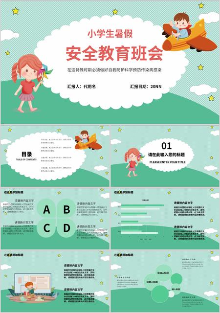 绿色卡通风小学生暑假安全教育班会PPT模板