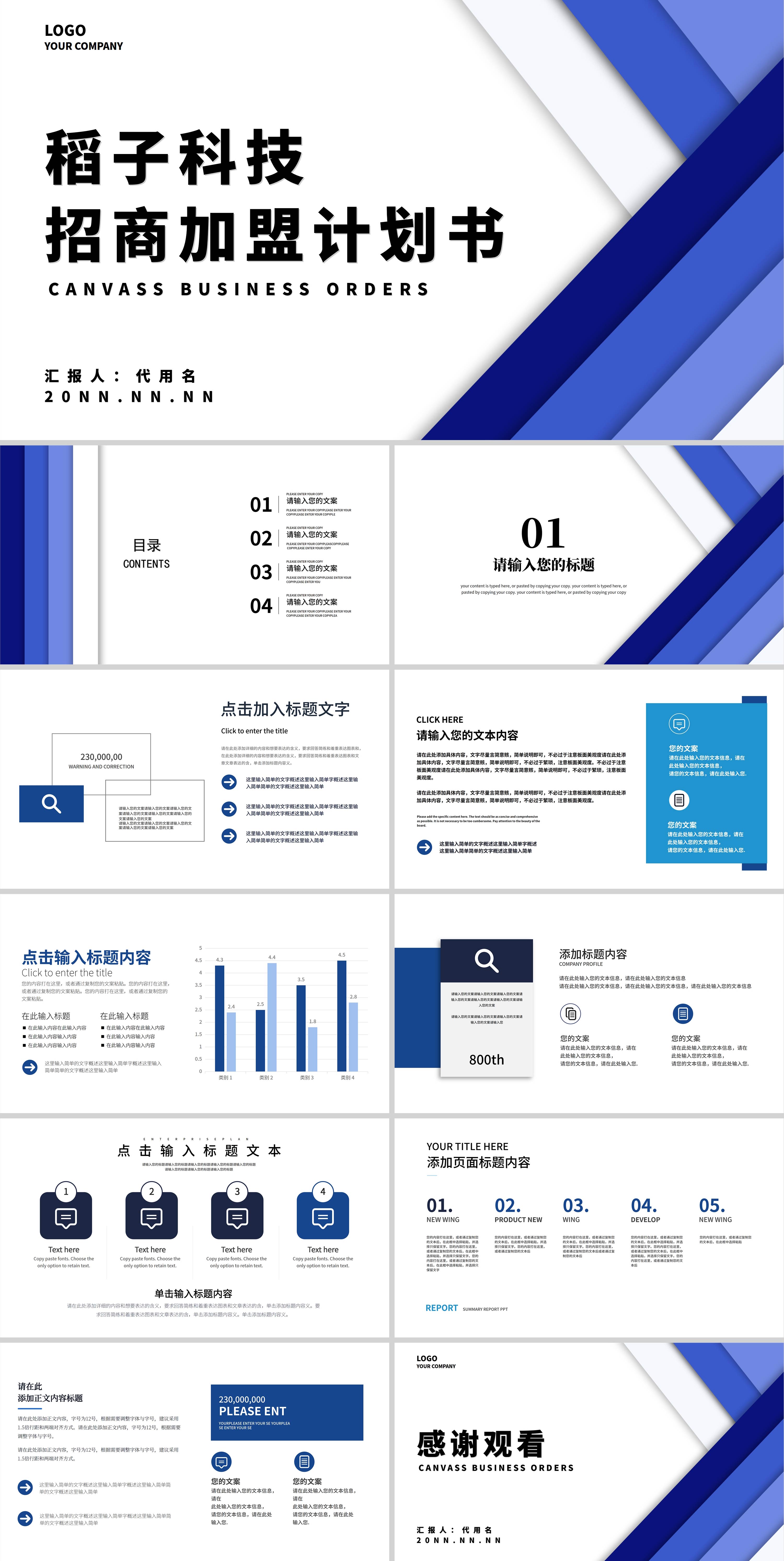 蓝色商务风招商加盟计划书PPT模板