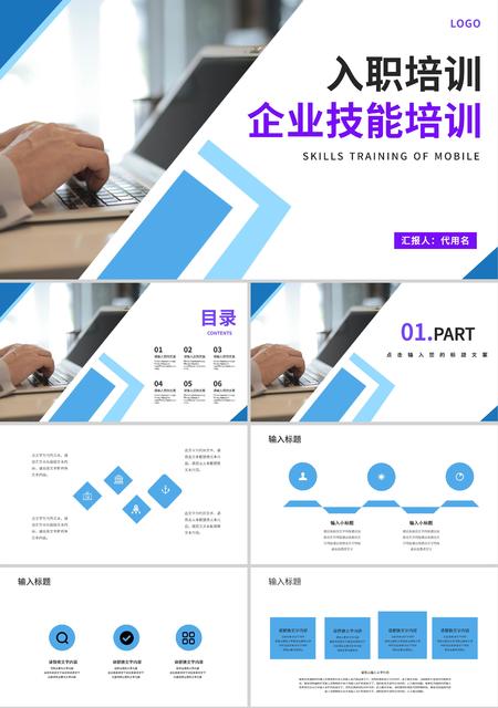 蓝色商务风企业技能培训PPT模板