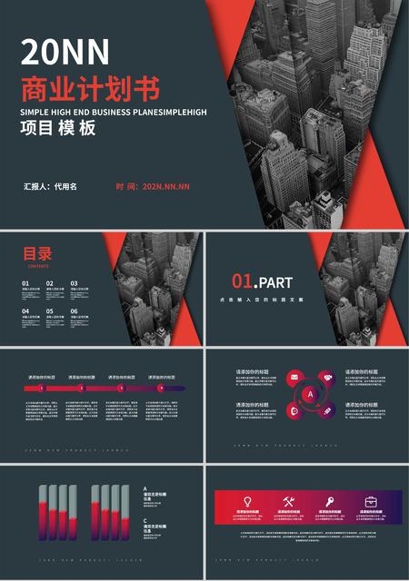 黑色简约风商业计划书PPT模板