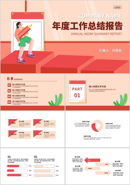 红色插画风年度总结报告PPT模板