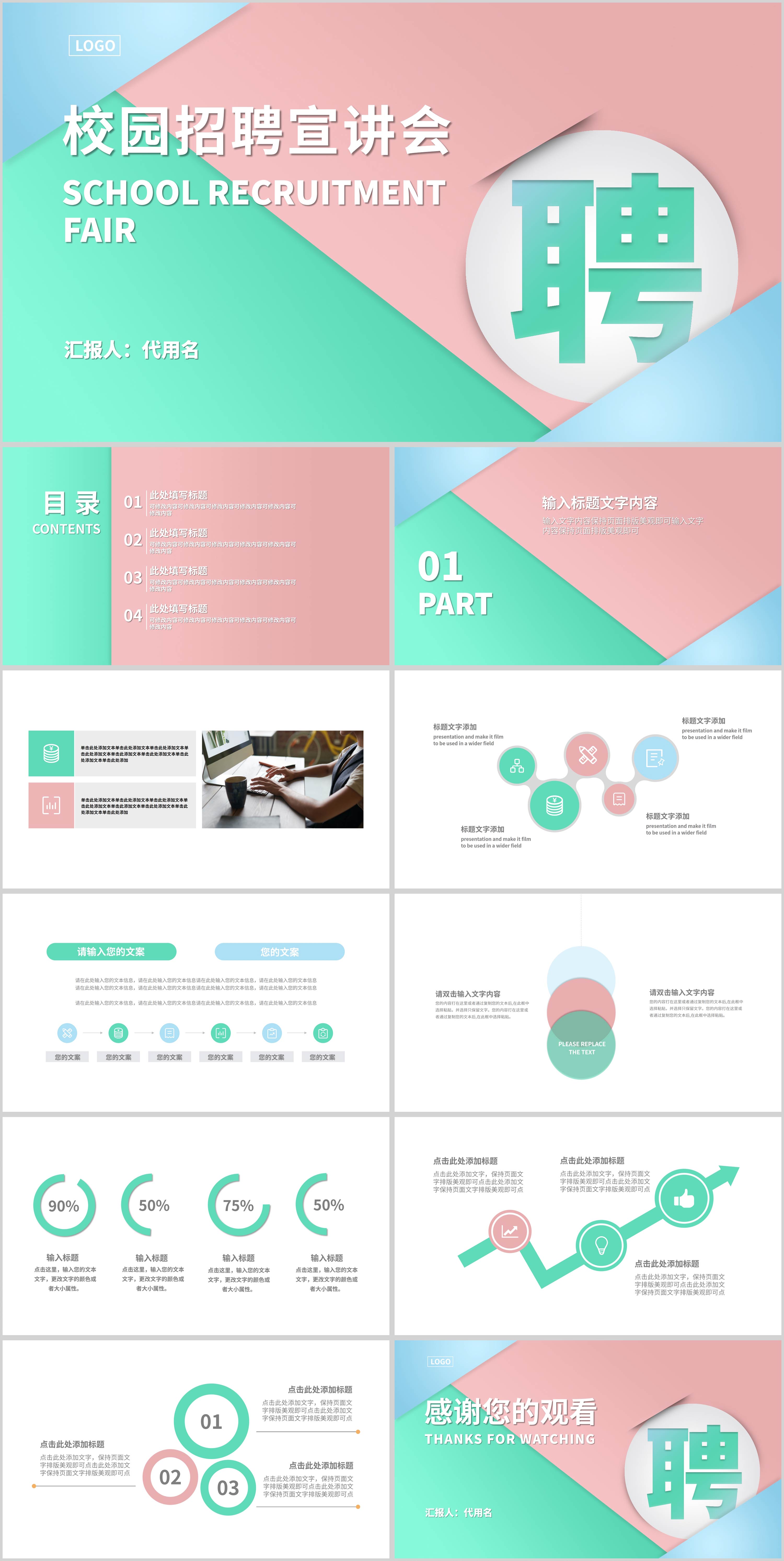 粉色小清新校园招聘宣讲会PPT模板