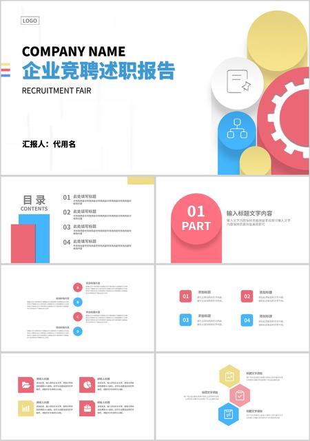 白色小清新企业竞聘述职报告PPT模板