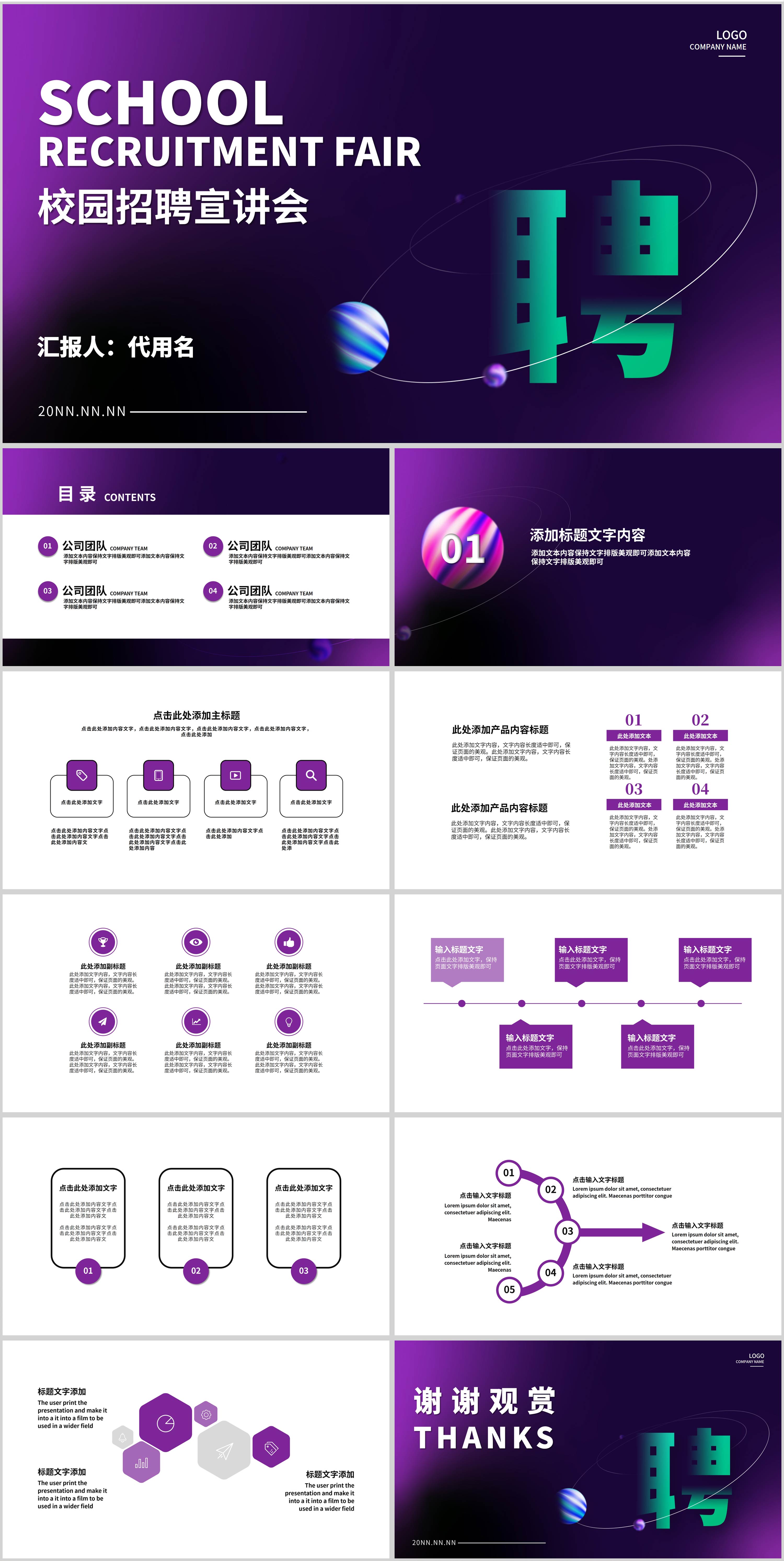 紫色商务风校园招聘PPT模板